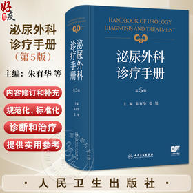 泌尿外科诊疗手册 第5五版 朱有华 张旭 主编 内容病种覆盖全面 为泌尿外科医师提供了实用的参考和学习资料 人民卫生出版社