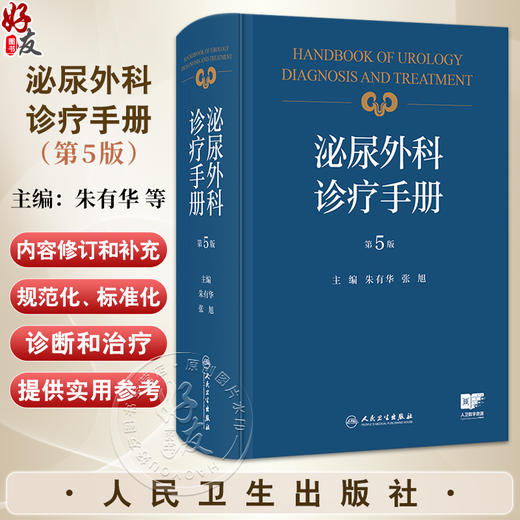 泌尿外科诊疗手册 第5五版 朱有华 张旭 主编 内容病种覆盖全面 为泌尿外科医师提供了实用的参考和学习资料 人民卫生出版社 商品图0