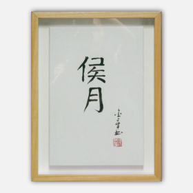 陈金章《侯月》书法原作33CM*22CM 手写宣纸作品[含框]