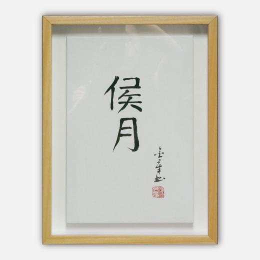 陈金章《侯月》书法原作33CM*22CM 手写宣纸作品[含框] 商品图0