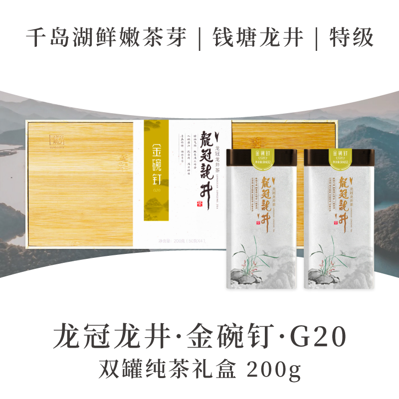 2025新茶·龙冠龙井【金碗钉·G20】纯茶礼盒 200g