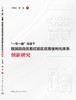 “一带一路”背景下我国自由贸易试验区贸易便利化体系创新研究 商品缩略图3