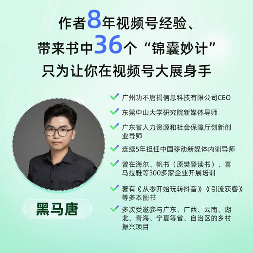 视频号变现新攻略 闭环设计 账号运维 AI赋能 商业变现 黑马唐 著 管理 商品图2