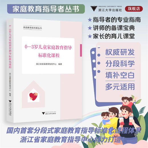 0—3岁儿童家庭教育指导标准化课程/家庭教育指导者丛书/浙江省家庭教育指导中心编著/浙江大学出版社 商品图0