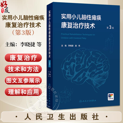实用小儿脑性瘫痪康复治疗技术 第3三版 李晓捷 庞伟 主编 第3版同时添加了“融合视频”示范指导 家庭康复指南 人民卫生出版社 商品图0