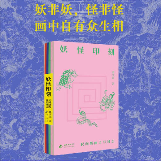 妖怪印刻 民间版画奇幻图志 盛文强 著 民间艺术 商品图1