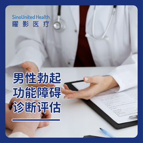 男性勃起功能障碍(ED)诊断评估
