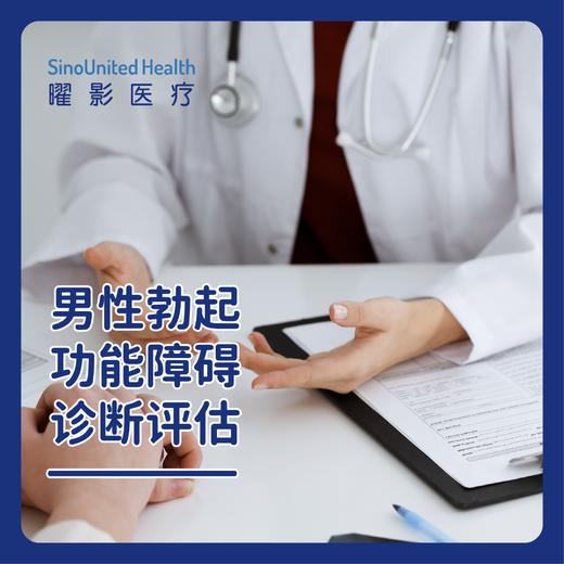 男性勃起功能障碍(ED)诊断评估 商品图0