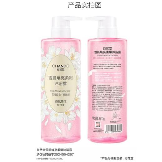 自然堂雪肌焕亮柔嫩沐浴露600ml【21003655】 商品图1