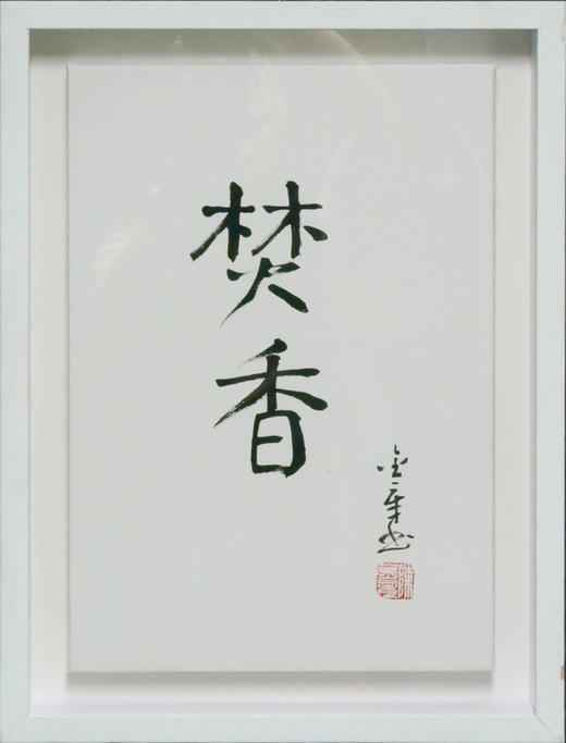 陈金章《焚香》书法原作33CM*22CM 手写宣纸作品[含框] 商品图1