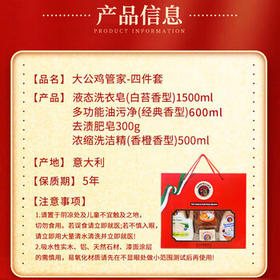 大公鸡管家清洁套装【意大利进口】家庭衣物洗护 红色礼盒四件套 /家庭清洁/纸品 /衣物清洁 /洗衣皂