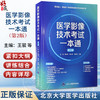 医学影像技术考试一本通 第2二版 王骏 蔡裕兴 姚志峰 高燕萍 主编 入医院前准入制考试 三基考试 职称晋升考试北京大学医学出版社 商品缩略图0