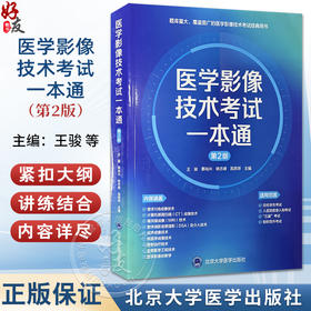 医学影像技术考试一本通 第2二版 王骏 蔡裕兴 姚志峰 高燕萍 主编 入医院前准入制考试 三基考试 职称晋升考试北京大学医学出版社