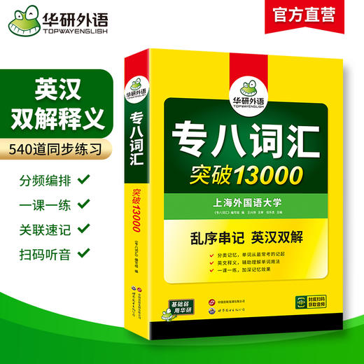 备考2026专八词汇突破13000 可搭华研外语英语专业八级真题阅读听力翻译改错作文预测模拟 商品图1