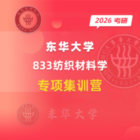 2026年 东华大学 833纺织材料学 专项集训营  +东华橘子学姐VX：dh-orange88