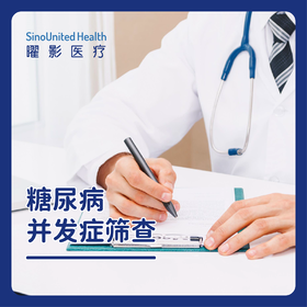 糖尿病并发症筛查