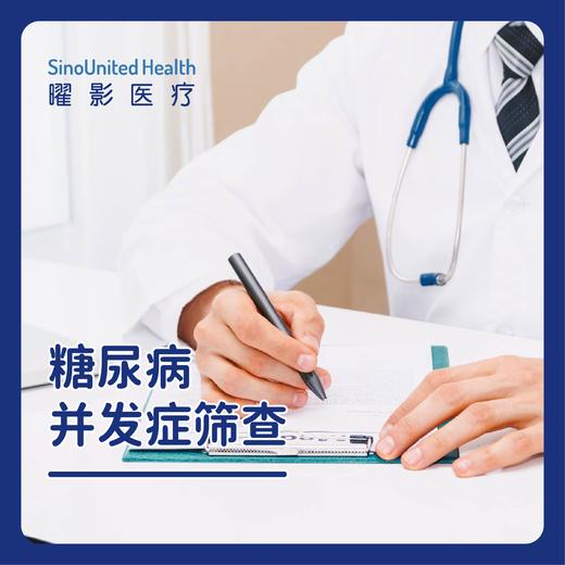 糖尿病并发症筛查 商品图0