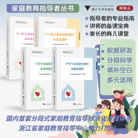 家庭教育指导者丛书/0—3岁儿童家庭教育指导标准化课程/3—6岁儿童家庭教育指导标准化课程/小学生家庭教育指导标准化课程/中学生家庭教育指导标准化课程/家庭教育指导者丛书/浙江省家庭教育指导中心编著/