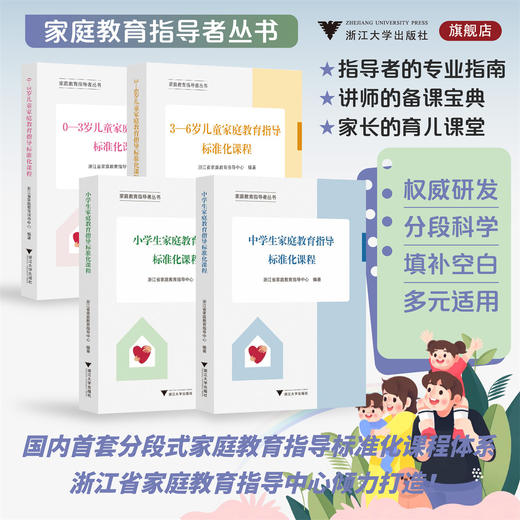 家庭教育指导者丛书/0—3岁儿童家庭教育指导标准化课程/3—6岁儿童家庭教育指导标准化课程/小学生家庭教育指导标准化课程/中学生家庭教育指导标准化课程/家庭教育指导者丛书/浙江省家庭教育指导中心编著/ 商品图0