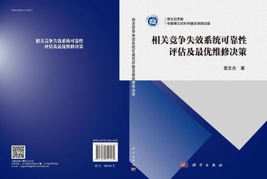 相关竞争失效系统可靠性评估及最优维修决策 商品图3