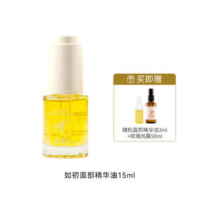 甄选 | 枕草子【如初】面部精华油 | 植物配方