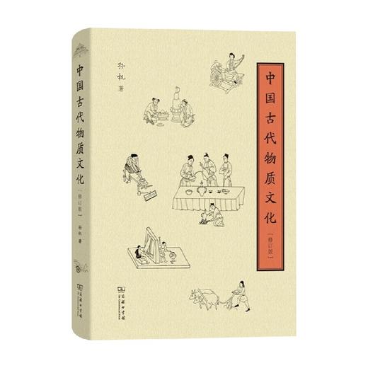 中国古代物质文化 孙机 著 文化 商品图0