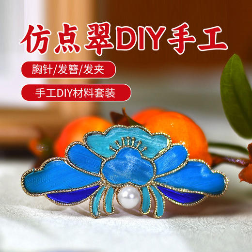 【国风非遗手工·仿点翠】DIY发簪材料包 胸针发夹高级感饰品节日礼物 商品图2