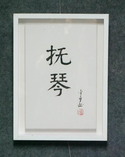 陈金章《抚琴》书法原作33CM*22CM 手写宣纸作品[含框] 商品图4