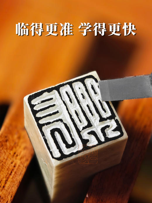 传玺·少儿篆刻临摹贴 金石印坊出品篆刻临摹工具转印贴膜初学篆刻工具 商品图4