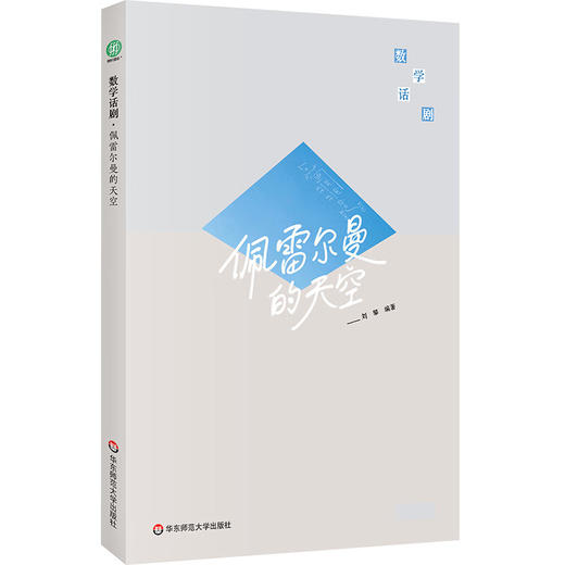 数学话剧几何人生+佩雷尔曼的天空 刘攀 著 科普读物 商品图1