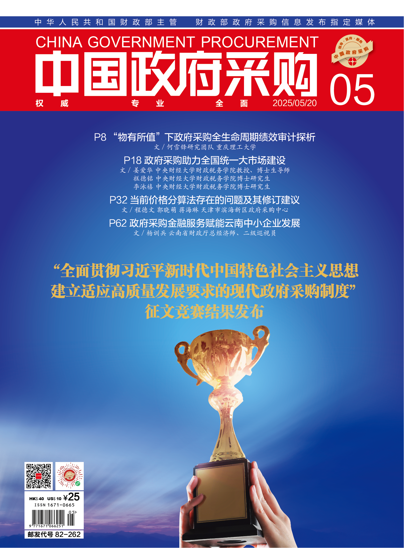 中国政府采购（2025年第05期）