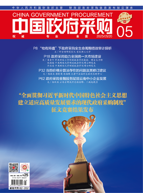 中国政府采购（2025年第05期）