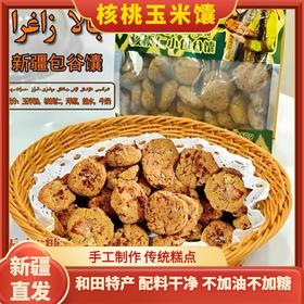 【1件起全国包邮】和田特产正宗核桃仁玉米馕饼 新疆直发（200g*1袋）