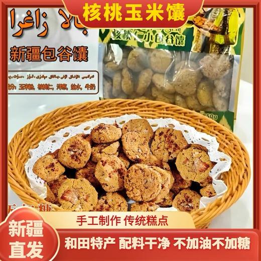 【1件起全国包邮】和田特产正宗核桃仁玉米馕饼 新疆直发（200g*1袋） 商品图0