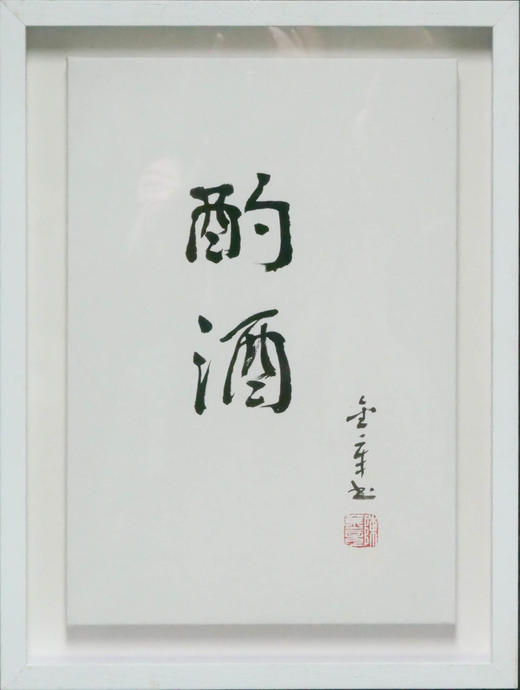 陈金章《酌酒》书法原作33CM*22CM 手写宣纸作品[含框] 商品图2