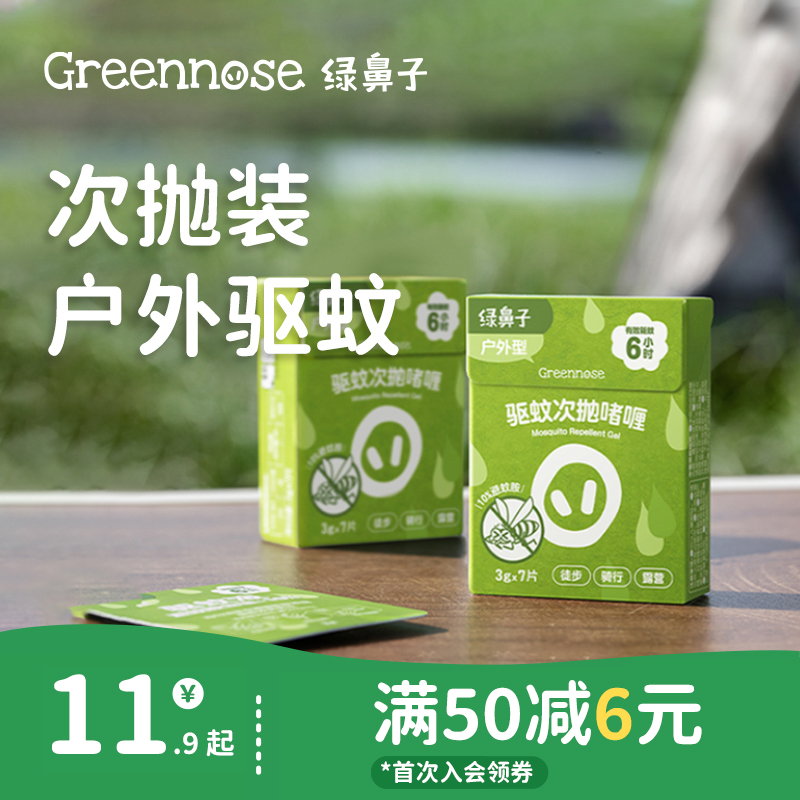 绿鼻子次抛啫喱户外便携全家可用驱蚊水蚊怕水防虫防蚊喷雾驱蚊液