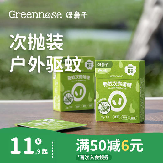 绿鼻子次抛啫喱户外便携全家可用驱蚊水蚊怕水防虫防蚊喷雾驱蚊液 商品图0