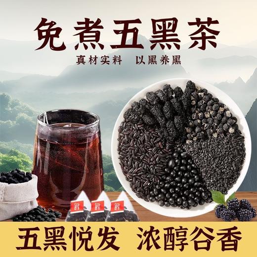 【悦黑靓茶❗️润养免煮五黑茶】甄选黑米、黑豆、桑葚、黑枸杞、黑芝麻！真材实料，以黑养黑，悦发滋养谷物袋泡茶包养健康 商品图0