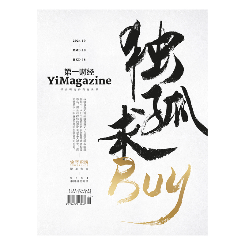 《第一财经》YiMagazine 2024年第10期