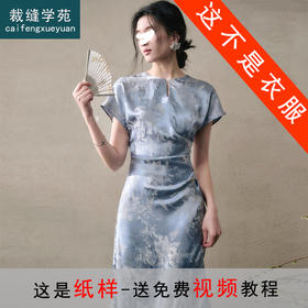 裁缝学苑AQ507新中式国风旗袍连衣裙纸样女装收腰显瘦裙子样板