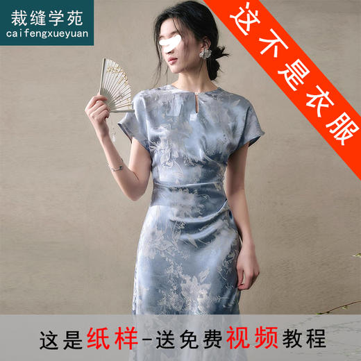 裁缝学苑AQ507新中式国风旗袍连衣裙纸样女装收腰显瘦裙子样板 商品图0