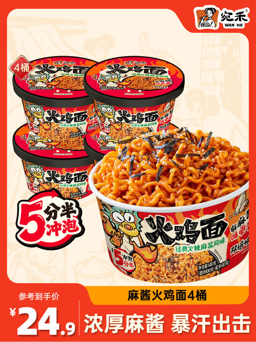 〖宛禾新品〗宛禾麻酱火鸡面140g/桶重辣黏糊劲道速食夜宵 商品图0