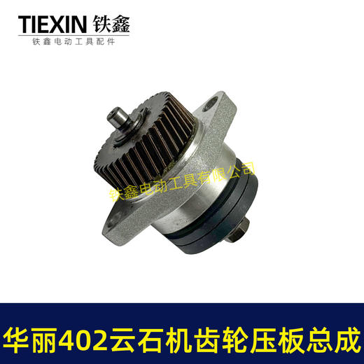 【货号07270】华丽402云石机齿轮压板总成雷威博普凯诺锐派新派烽火雷4002石材切割机齿轮总成 商品图2