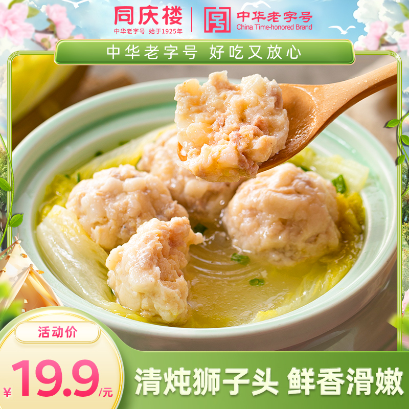 同庆楼清炖狮子头600g