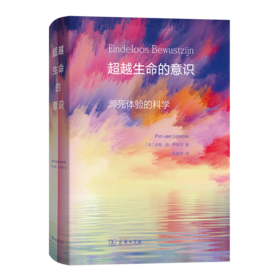 超越生命的意识：濒死体验的科学