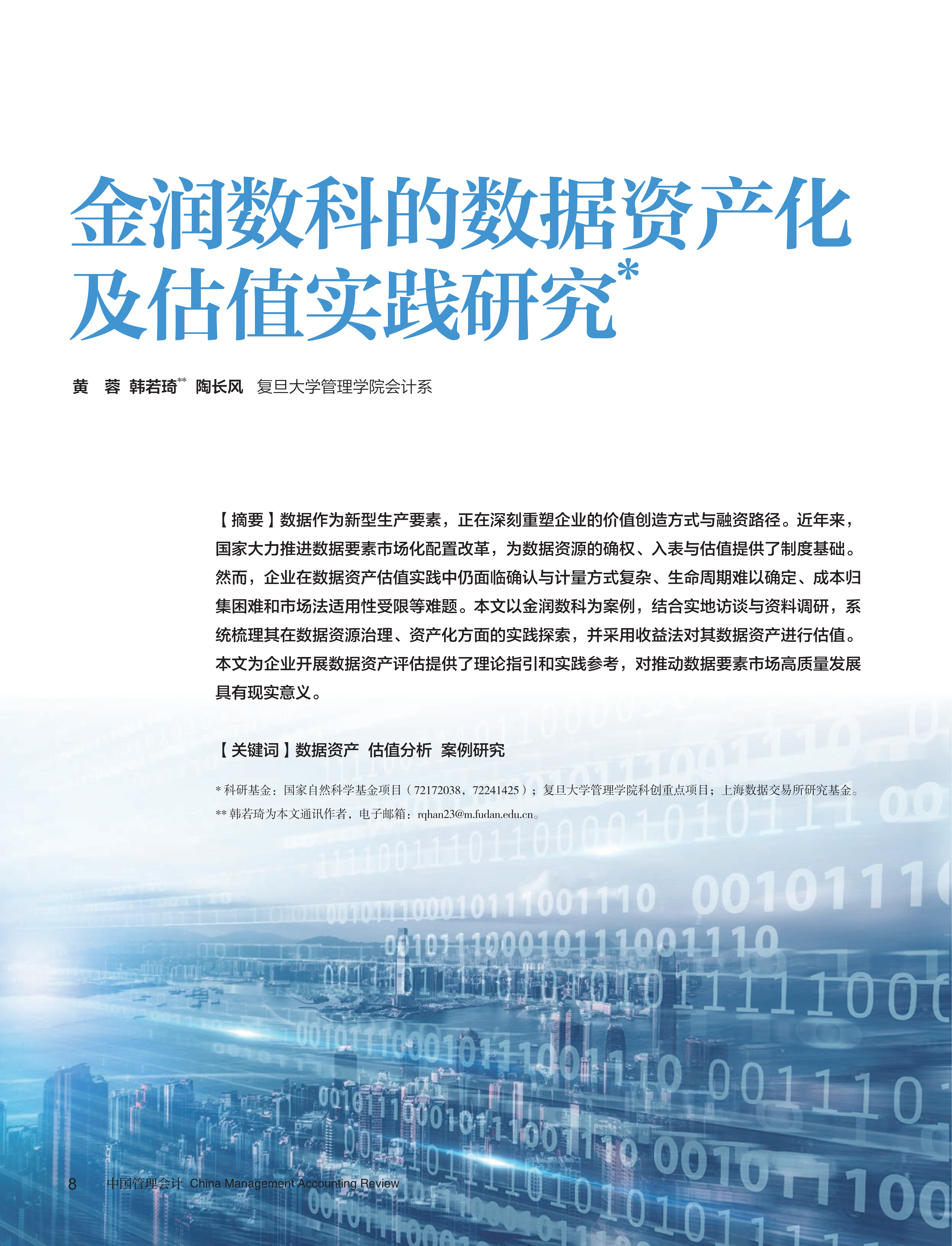 电子杂志-金润数科的数据资产化及估值实践研究