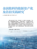 电子杂志-金润数科的数据资产化及估值实践研究 商品缩略图0