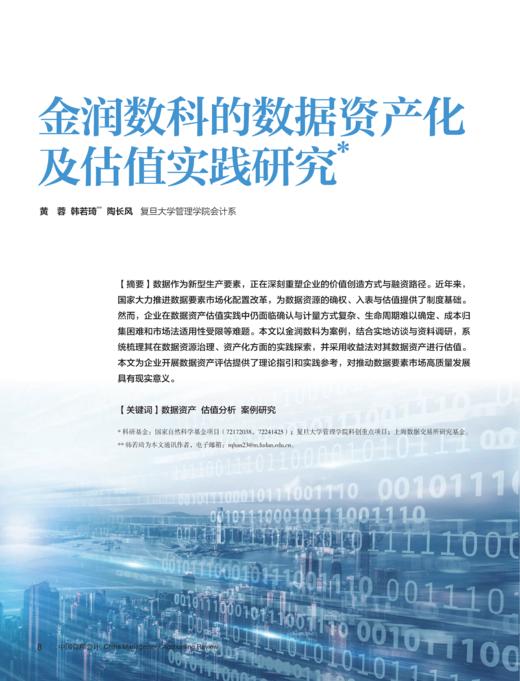 电子杂志-金润数科的数据资产化及估值实践研究 商品图0