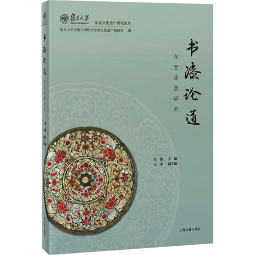 书漆论道 东亚漆器研究 商品图0