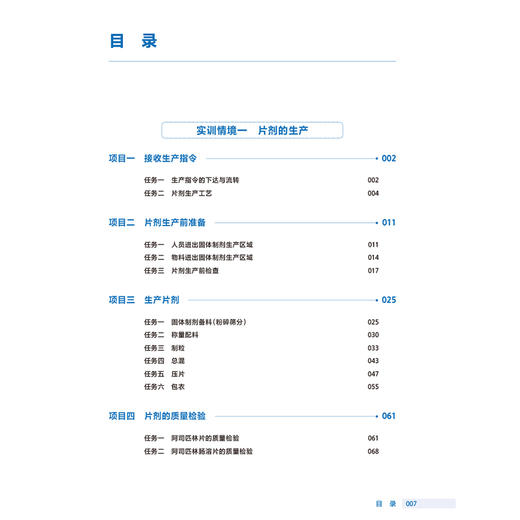 药物制剂综合实训教程 第2二版 十四五规划教材全国高等职业教育药品类专业第四轮规划教材 胡英 供药学等专业用 人民卫生出版社 商品图3